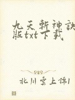 九天斩神诀完整版txt下载