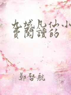 九域凡仙小说免费阅读的