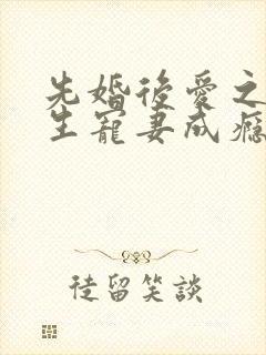 先婚后爱之顾先生宠妻成瘾