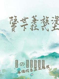 隐世华族漫画免费下拉式土豪