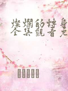 灿烂的转身短剧全集观看免费