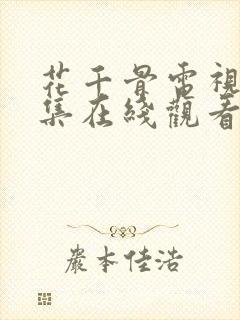 花千骨电视剧全集在线观看免费