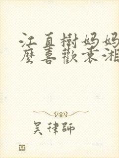 江直树妈妈为什么喜欢袁湘琴