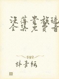 没落贵族琉璃川全集免费看