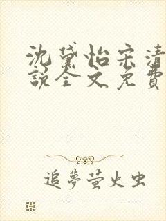 沈黛怡宋清衍小说全文免费阅读