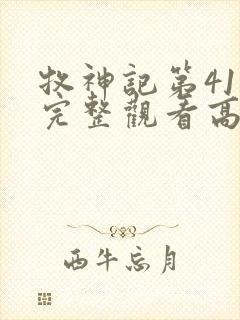 牧神记第41集完整观看高清