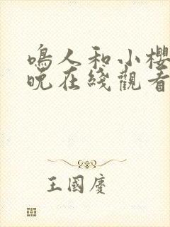 鸣人和小樱的夜晚在线观看