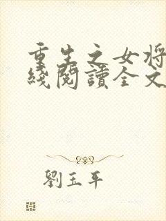 重生之女将星在线阅读全文免费