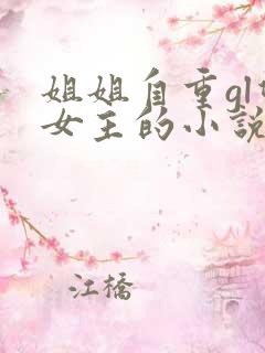 姐姐自重gl双女主的小说