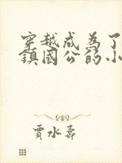 穿越成为了大奉镇国公的小说