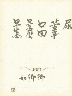 早晨口苦尿黄是怎么回事