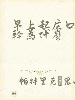 早上起床口苦口干为什么