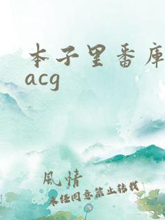 本子里番库同人acg