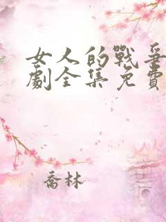 女人的战争电视剧全集免费观看韩剧