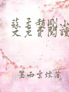 苏柔赵刚小说全文免费阅读