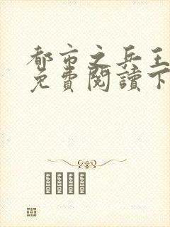 都市之兵王归来免费阅读下载