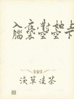 入夜,对她上瘾脑袋空空下载