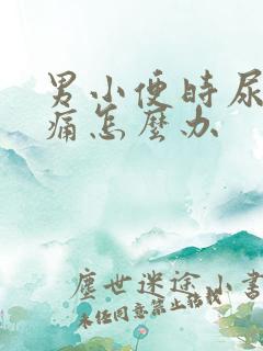 男小便时尿道刺痛怎么办