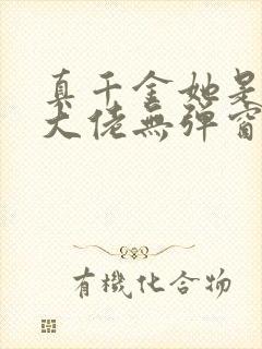 真千金她是全能大佬无弹窗