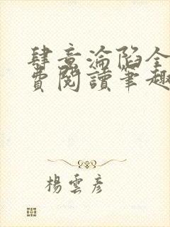 肆意沦陷全文免费阅读笔趣阁小说