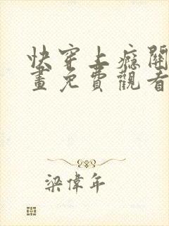 快穿上瘾关系漫画免费观看