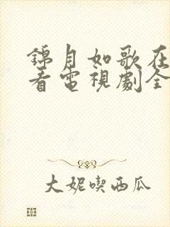 锦月如歌在线观看电视剧全集免费