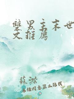 双男主末世重生文推荐