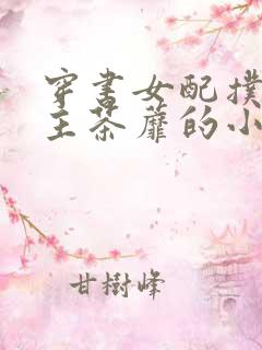 穿书女配扑倒男主茶蘼的小说