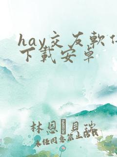 hay交友软件下载安卓