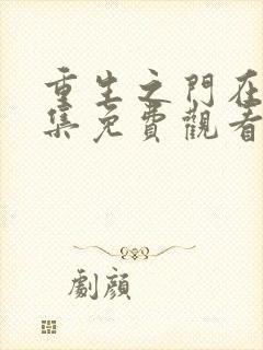 重生之门在线全集免费观看完整版