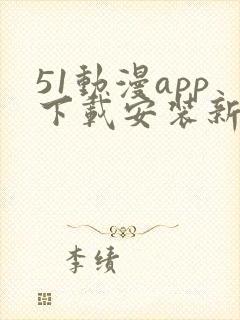 51动漫app下载安装新版