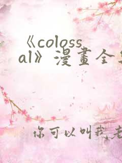 《colossal》漫画全集免费阅读