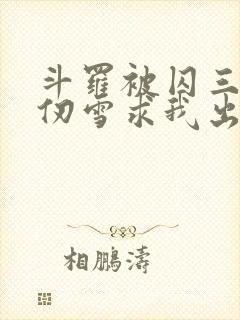 斗罗被囚三年千仞雪求我出世
