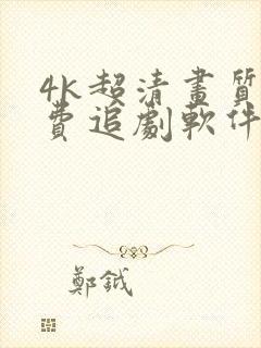4k超清画质免费追剧软件