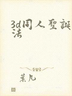 3d同人圣诞蒂法