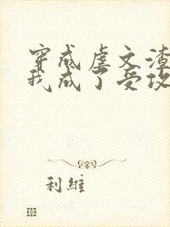 穿成虐文渣攻后我成了受攻