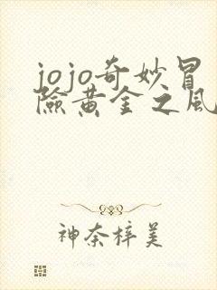 jojo奇妙冒险黄金之风在线