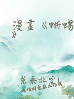 漫画《蜥蜴崽崽》