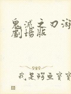 鬼灭之刃游郭篇剧场版