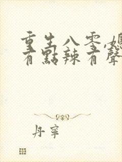 重生八零,媳妇有点辣有声小说预告