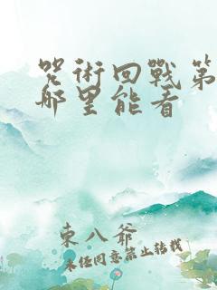 咒术回战第一季哪里能看