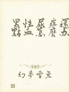 男性尿疼还有一点血怎么办