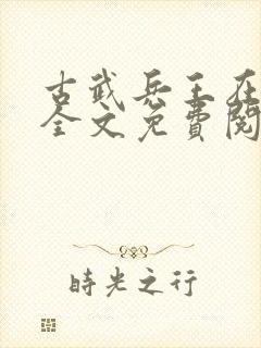 古武兵王在都市全文免费阅读