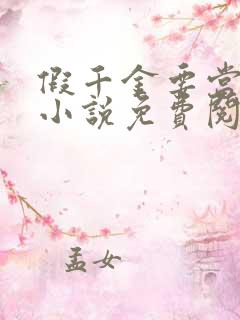 假千金要当团宠小说免费阅读