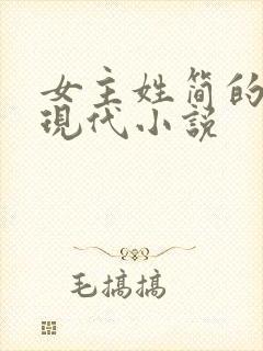 女主姓简的全部现代小说