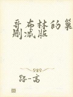 哥布林的巢穴无删减版