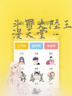 斗罗大陆玉转禁漫天堂