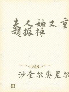 夫人她又重生了赵振栋