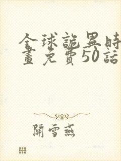 全球诡异时代漫画免费50话