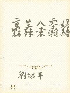 重生八零媳妇有点辣袁瀚结局